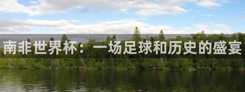 2026年世界杯赛程表时间：南非世界杯：一场足球和历史的盛宴