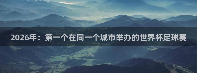 世界杯2026赛制：2026年：第一个在同一个城市举办的世界杯足球赛