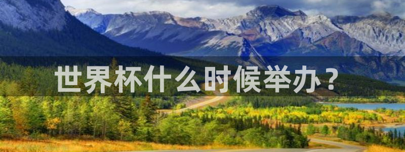 2026世界杯足球赛程时间表：世界杯什么时候举办？