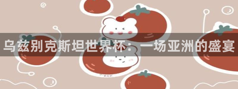 世界杯视频：乌兹别克斯坦世界杯：一场亚洲的盛宴